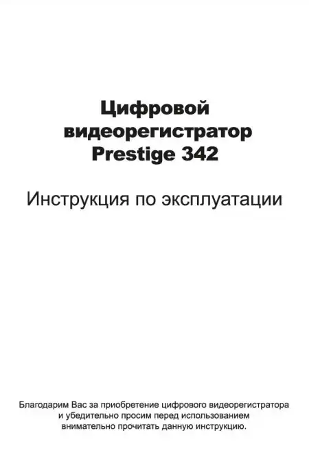 Відеореєстратор Prestige 342. Інструкція з експлуатації