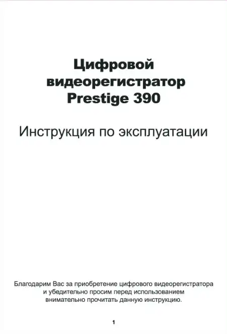 Відеореєстратор Prestige 390. Інструкція з експлуатації