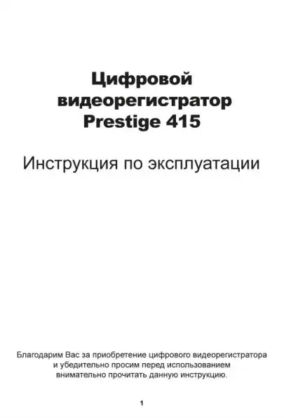 Відеореєстратор Prestige 415. Інструкція з експлуатації
