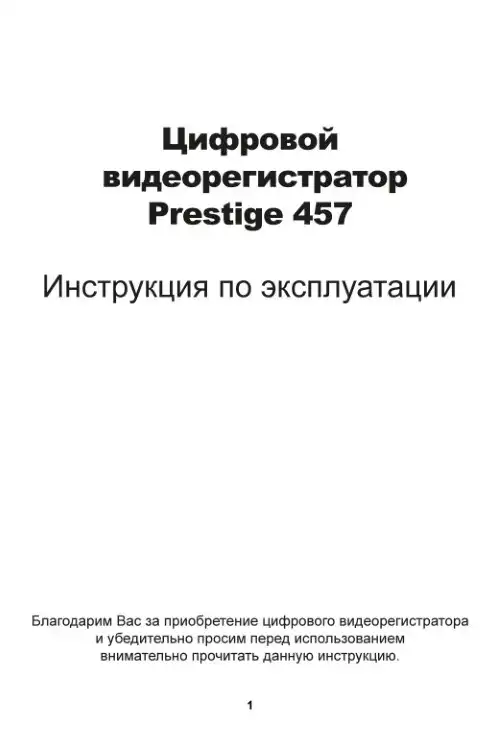 Відеореєстратор Prestige 457. Інструкція з експлуатації