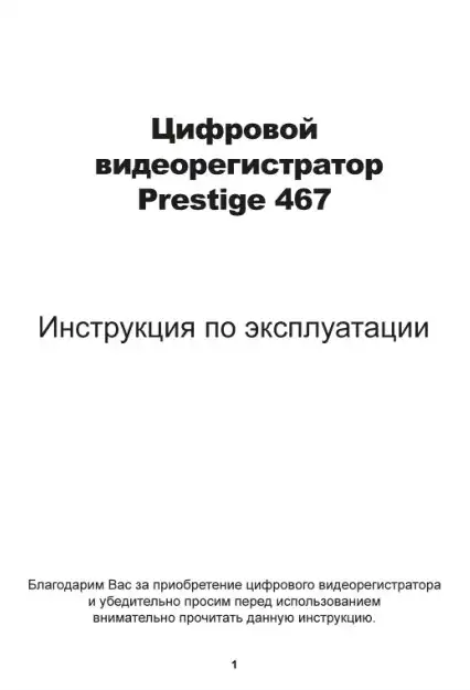 Відеореєстратор Prestige 467. Інструкція з експлуатації