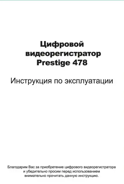 Відеореєстратор Prestige 478. Інструкція з експлуатації