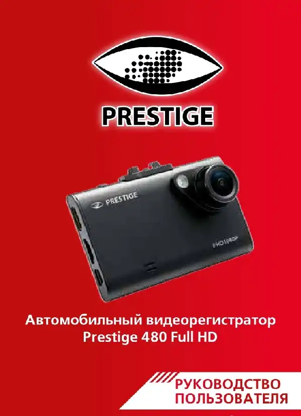 Відеореєстратор Prestige 480. Інструкція з експлуатації