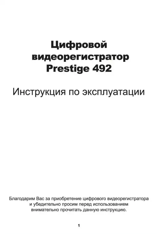 Відеореєстратор Prestige 492. Інструкція з експлуатації