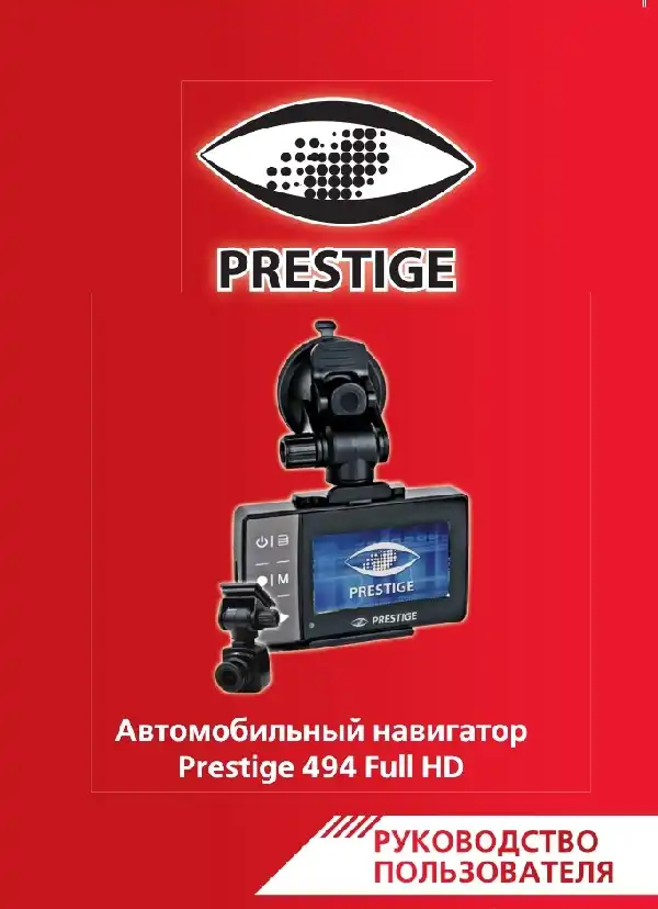 Відеореєстратор Prestige 494. Інструкція з експлуатації