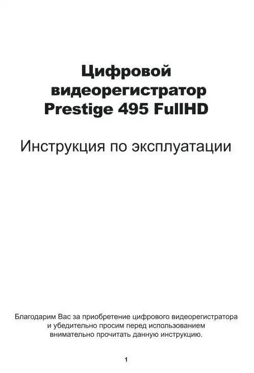 Відеореєстратор Prestige 495. Інструкція з експлуатації