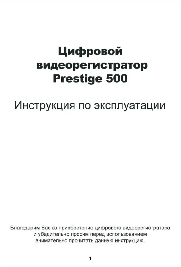 Відеореєстратор Prestige 500. Інструкція з експлуатації