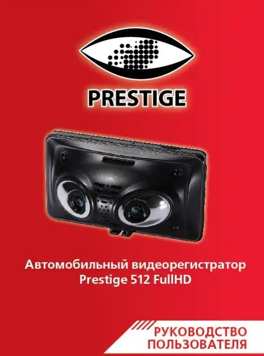 Відеореєстратор Prestige 512. Інструкція з експлуатації