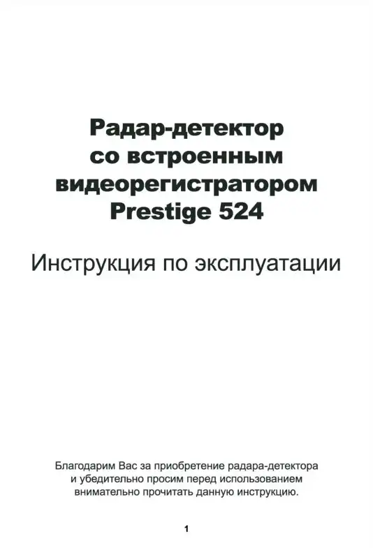 Відеореєстратор Prestige 524. Інструкція з експлуатації