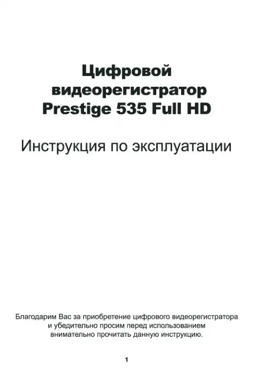 Відеореєстратор Prestige 535. Інструкція з експлуатації