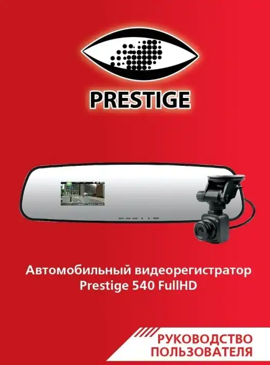 Відеореєстратор Prestige 540. Інструкція з експлуатації