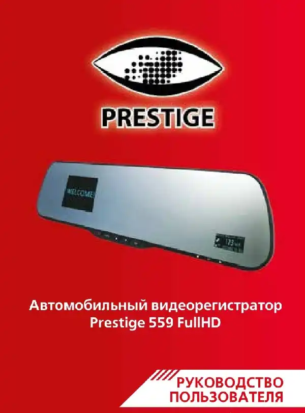 Відеореєстратор Prestige 559. Інструкція з експлуатації
