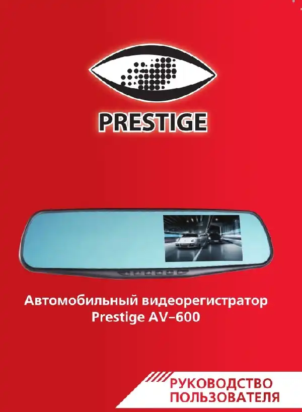 Відеореєстратор Prestige AV-600. Інструкція з експлуатації