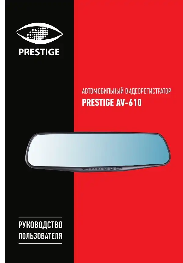 Відеореєстратор Prestige AV-610. Інструкція з експлуатації