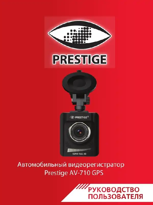Відеореєстратор Prestige AV-710. Інструкція з експлуатації