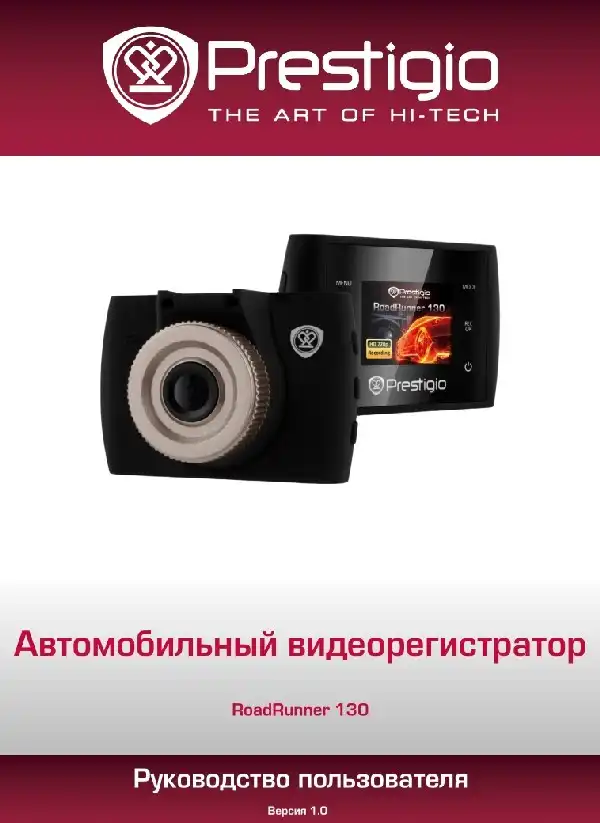 Відеореєстратор Prestigio RoadRunner 130. Посібник користувача