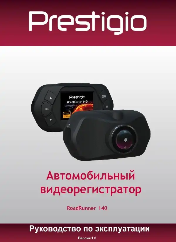 Відеореєстратор Prestigio RoadRunner 140. Посібник користувача
