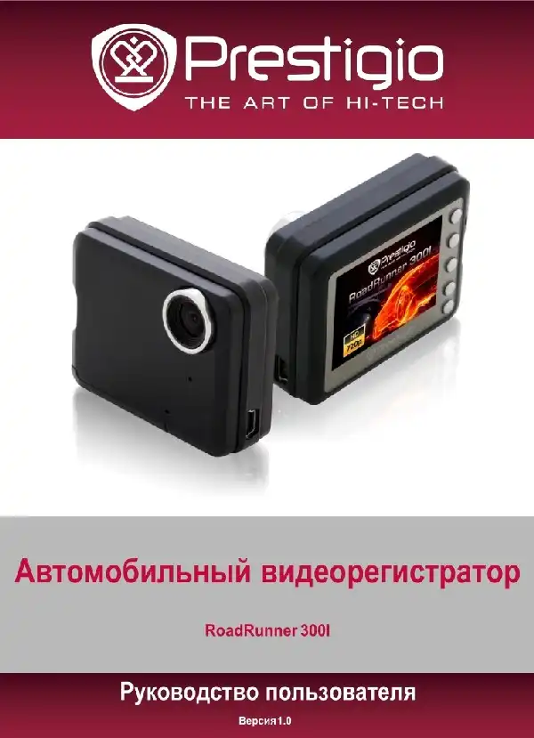Відеореєстратор Prestigio Roadrunner 300i. Посібник користувача