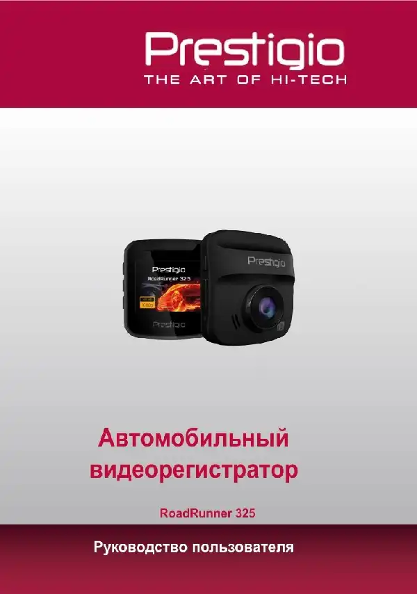 Відеореєстратор Prestigio RoadRunner 325. Посібник користувача