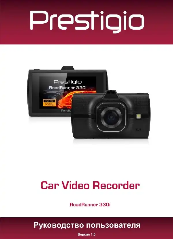 Відеореєстратор Prestigio RoadRunner 330i. Посібник користувача
