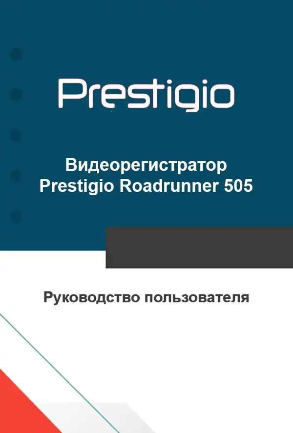 Відеореєстратор Prestigio Roadrunner 505. Посібник користувача