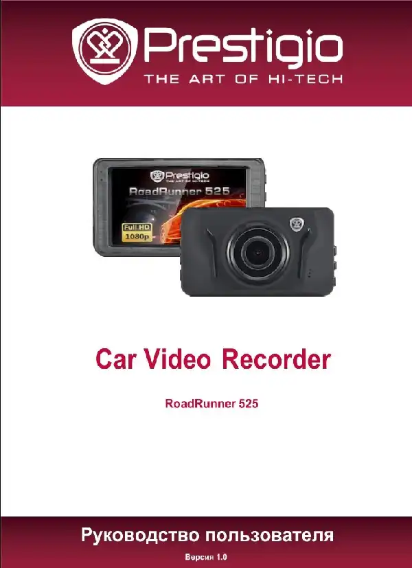 Відеореєстратор Prestigio RoadRunner 525. Посібник користувача