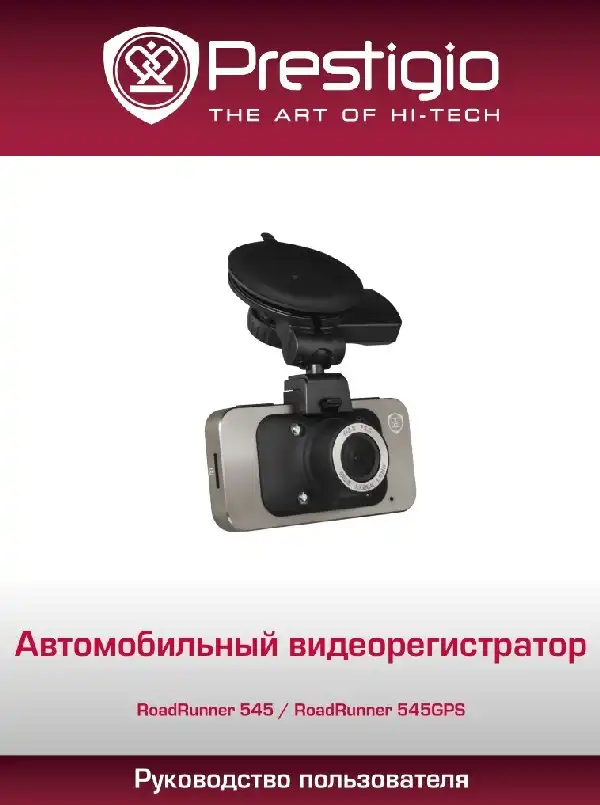 Відеореєстратор Prestigio Roadrunner 545. Посібник користувача