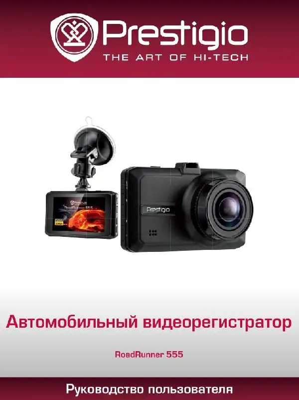 Відеореєстратор Prestigio Roadrunner 555. Посібник користувача