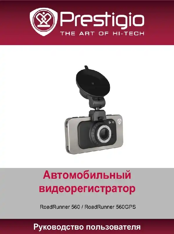 Відеореєстратор Prestigio Roadrunner 560. Посібник користувача