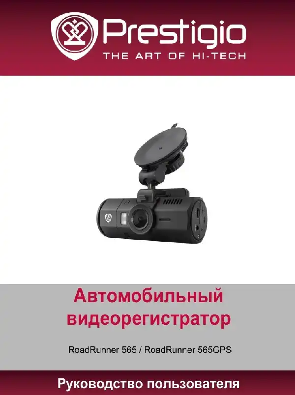 Відеореєстратор Prestigio Roadrunner 565. Посібник користувача