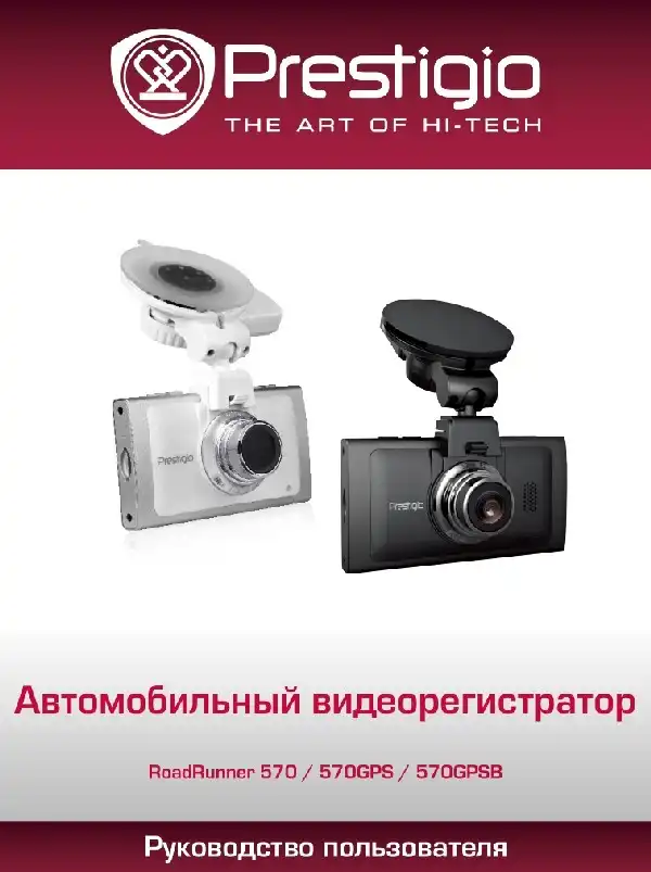 Відеореєстратор Prestigio RoadRunner 570. Посібник користувача