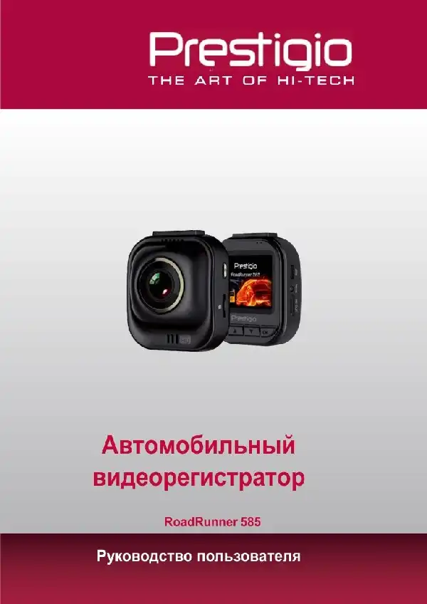 Відеореєстратор Prestigio RoadRunner 585. Посібник користувача
