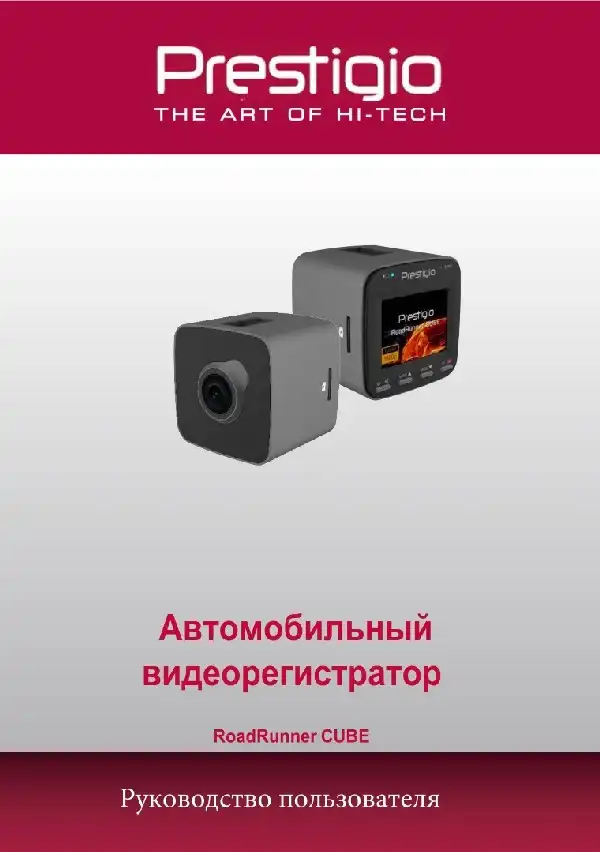 Відеореєстратор Prestigio RoadRunner CUBE. Посібник користувача