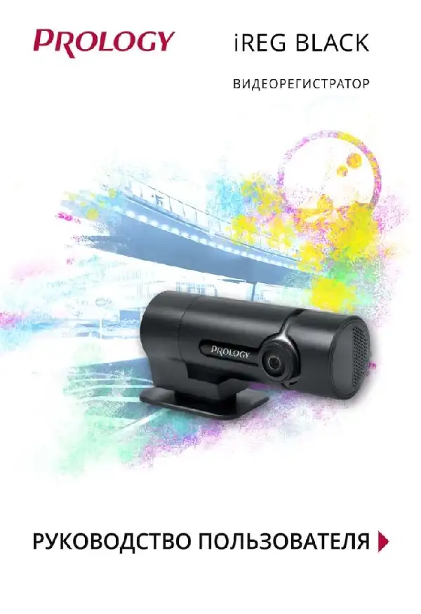 Відеореєстратор Prology iReg Black. Посібник користувача