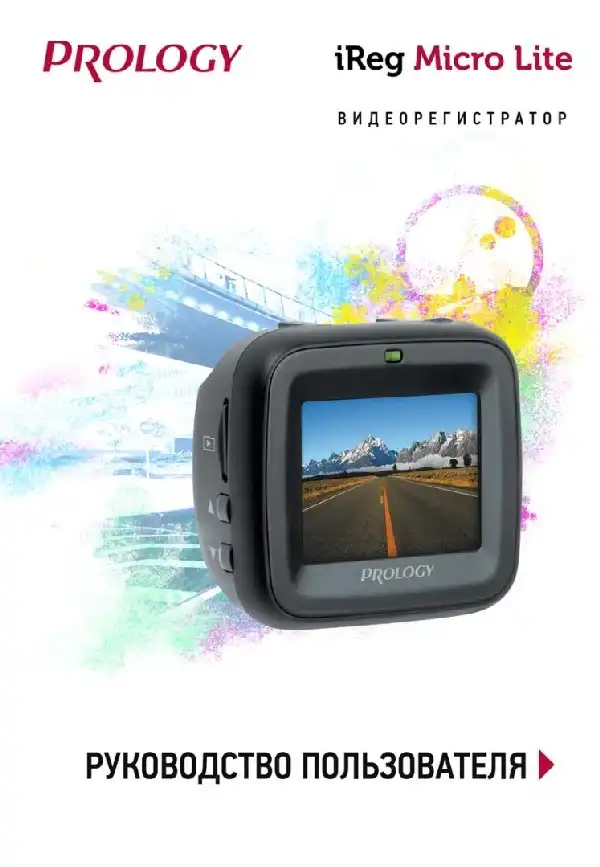 Відеореєстратор Prology iReg Micro Lite. Посібник користувача