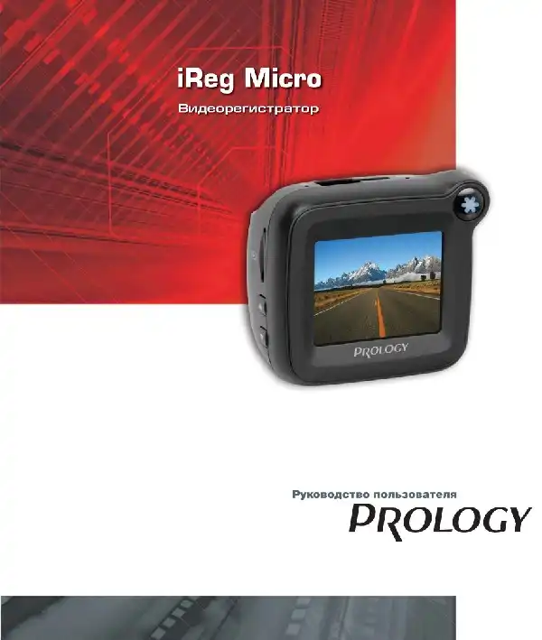 Відеореєстратор Prology iReg Micro. Посібник користувача
