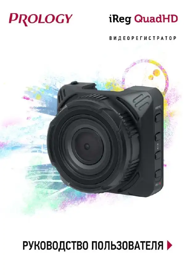 Відеореєстратор Prology iReg Quad HD. Посібник користувача