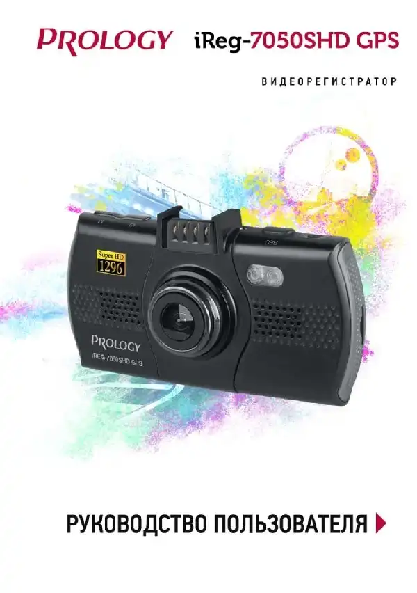 Відеореєстратор Prology iReg-7050SHD GPS. Посібник користувача
