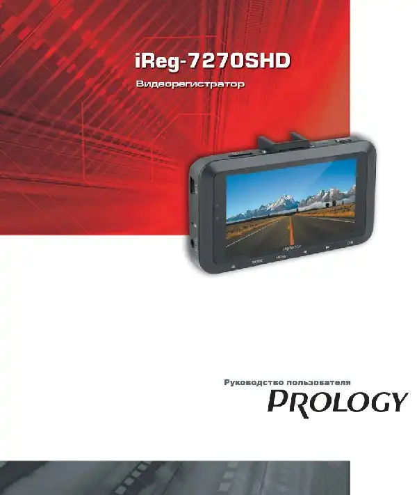 Відеореєстратор Prology iReg-7270SHD. Посібник користувача