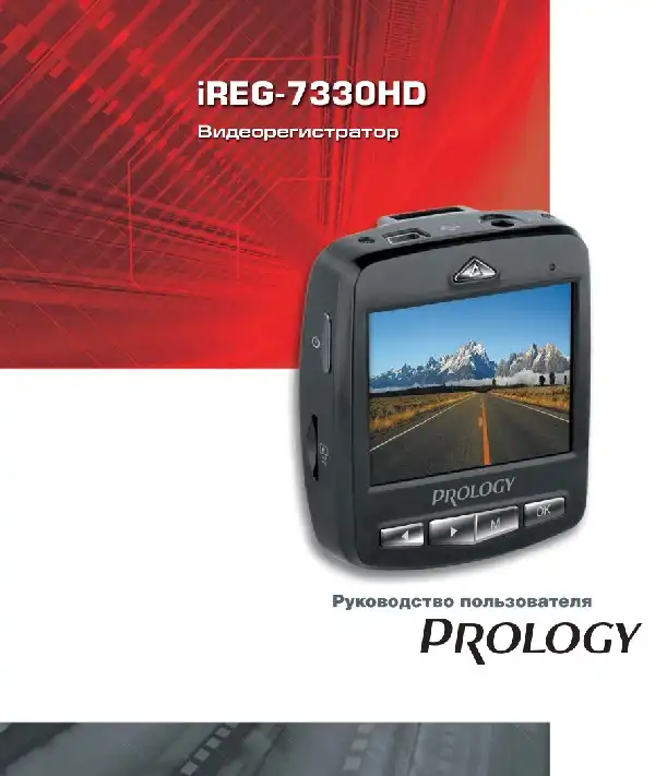 Відеореєстратор Prology iReg-7330HD. Посібник користувача