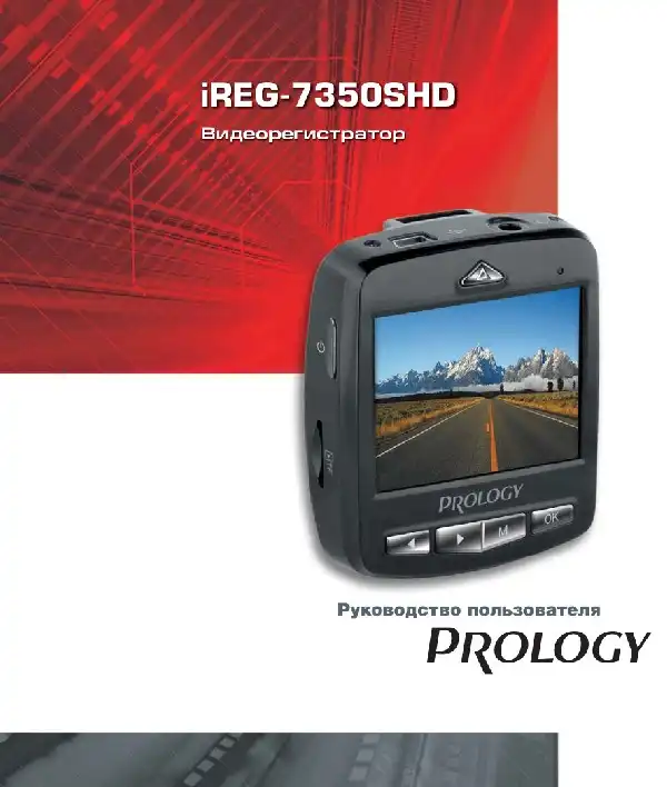 Відеореєстратор Prology iReg-7350SHD. Посібник користувача