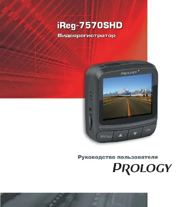 Відеореєстратор Prology iReg-7570SHD. Посібник користувача