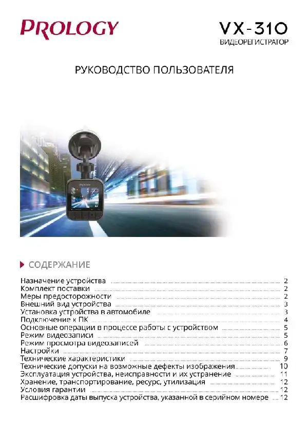 Відеореєстратор Prology VX-310. Посібник користувача