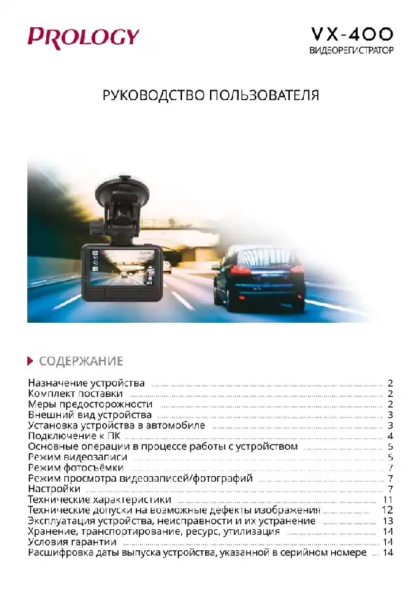 Відеореєстратор Prology VX-400. Посібник користувача