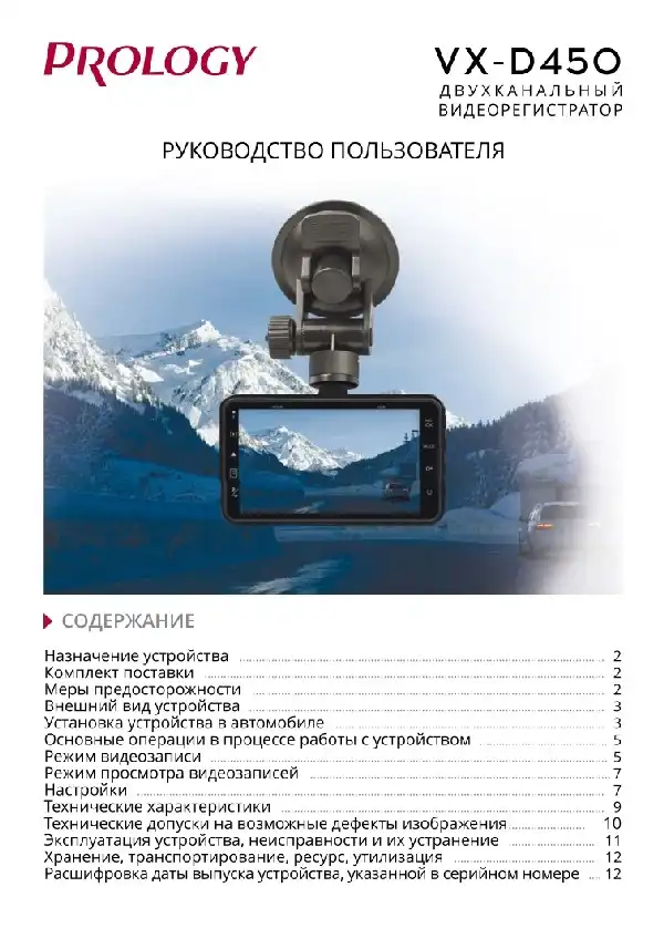 Відеореєстратор Prology VX-D450. Посібник користувача
