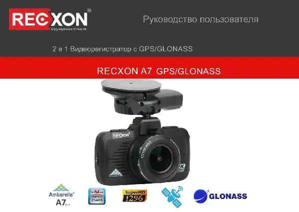 Відеореєстратор Recxon A7 GPS GLONASS. Інструкція з експлуатації