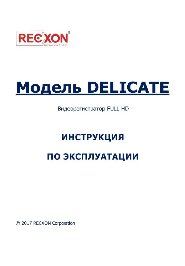 Відеореєстратор Recxon Delicate. Інструкція з експлуатації