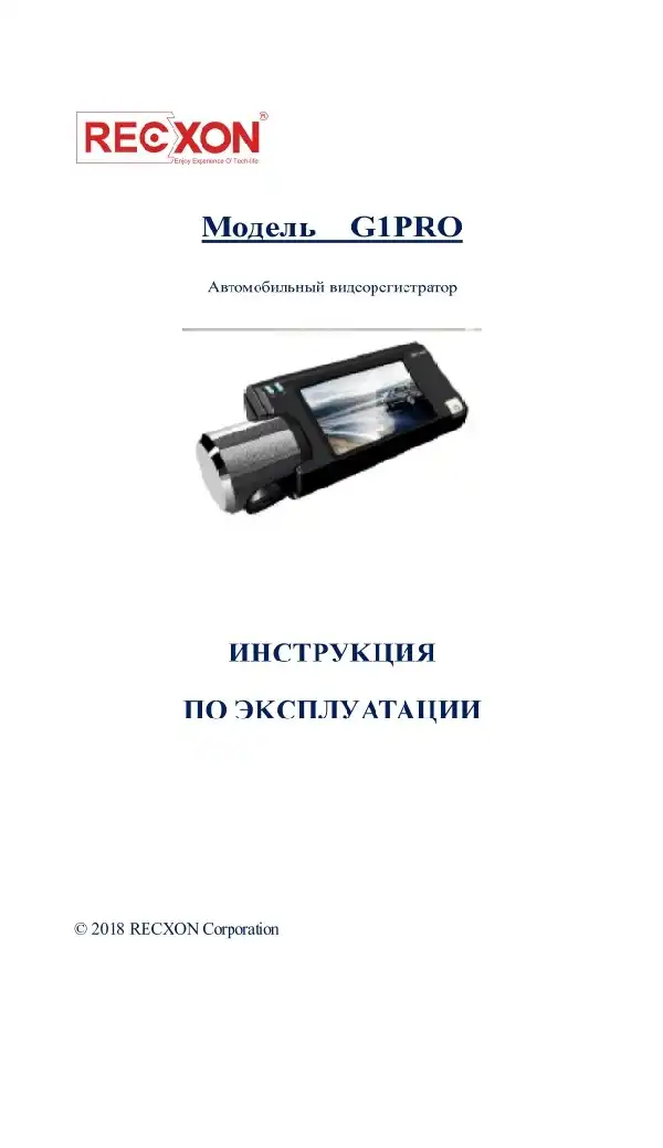 Відеореєстратор Recxon G1 Pro. Інструкція з експлуатації