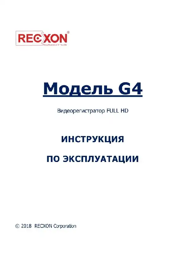 Відеореєстратор Recxon G4. Інструкція з експлуатації