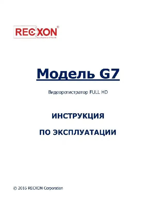 Відеореєстратор Recxon G7. Інструкція з експлуатації